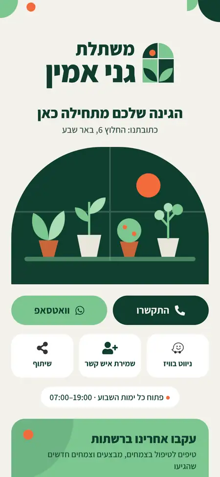 כרטיס ביקור דיגיטלי של גני אמין